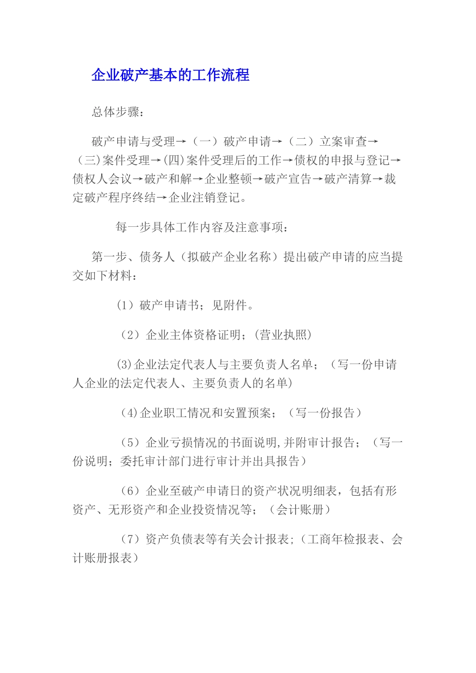 企业破产基本的工作流程_第1页