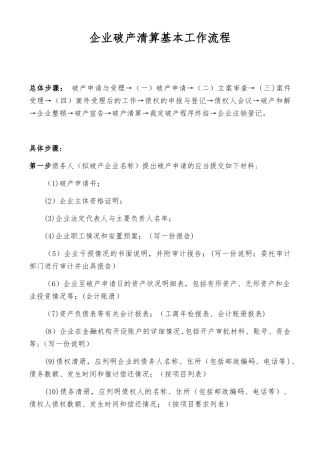 企业破产清算基本流程