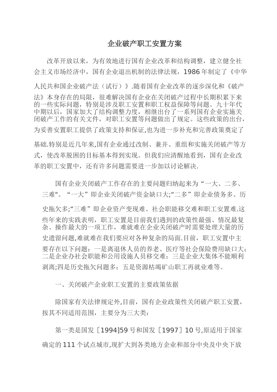 企业破产职工安置方案_第1页
