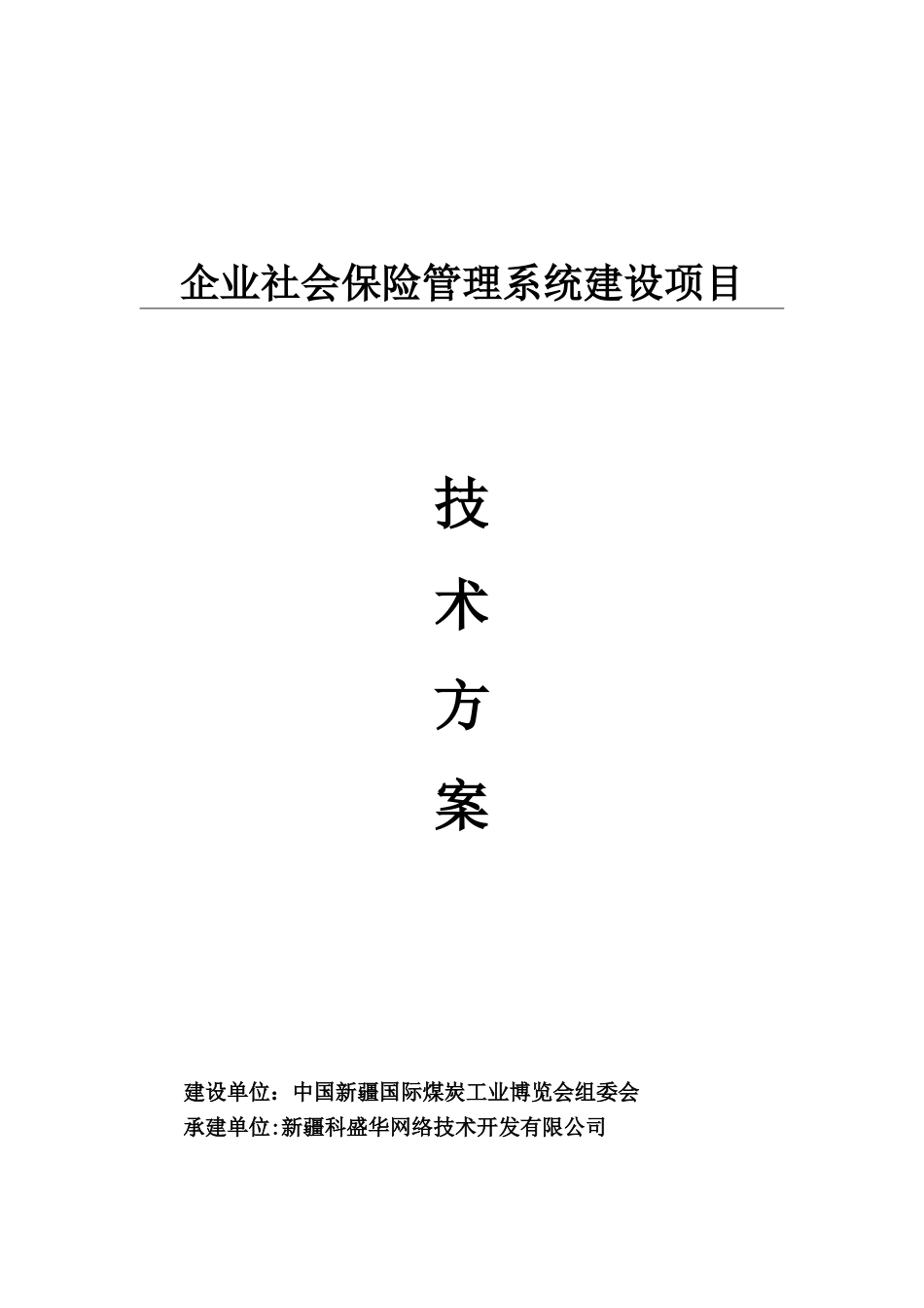 企业社会保险管理系统---技术方案_第1页