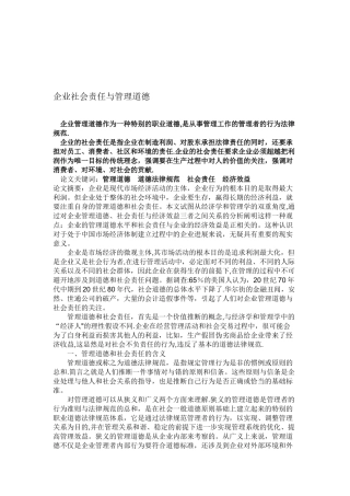 企业社会责任与管理道德