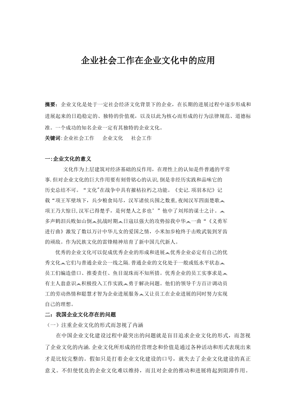 企业社会工作在企业文化中的应用_第1页