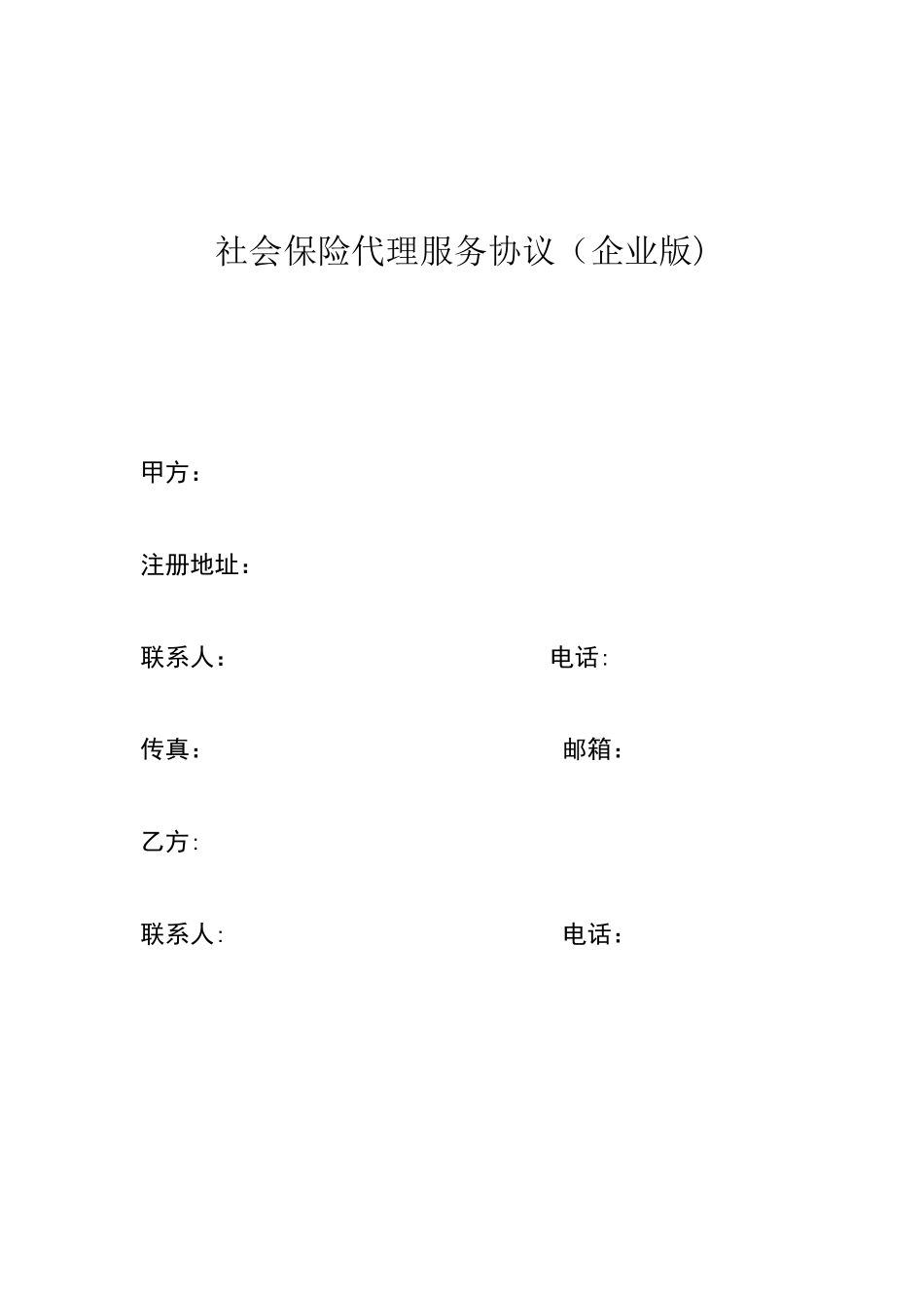 企业社保代理协议_第1页