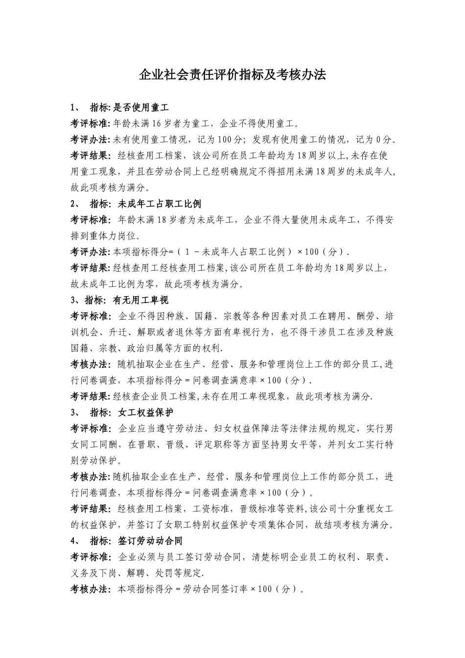 企业社会责任评价指标及考核办法_第1页