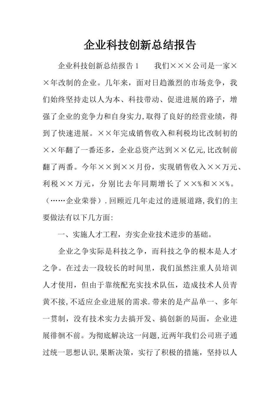 企业科技创新总结报告_第1页