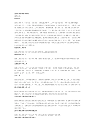 企业科技活动填表说明