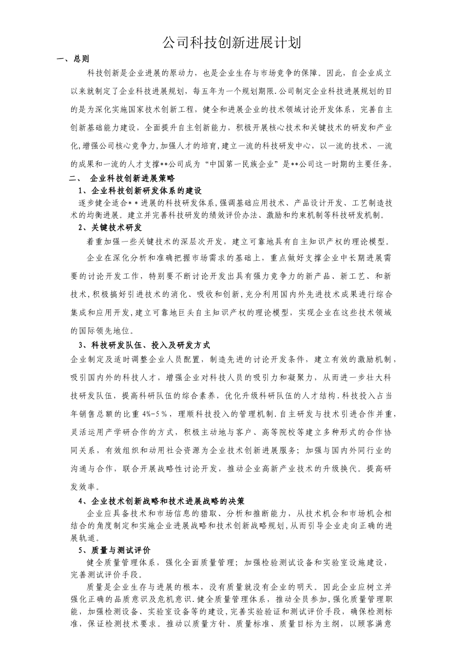 企业科技创新发展计划_第1页