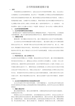 企业科技创新发展计划