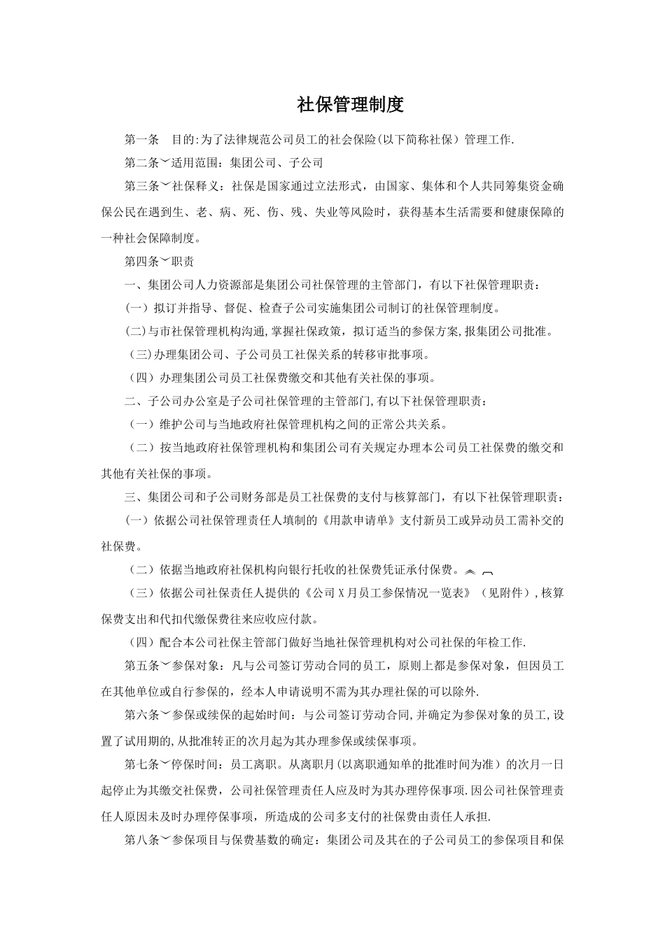 企业社保管理制度_第1页