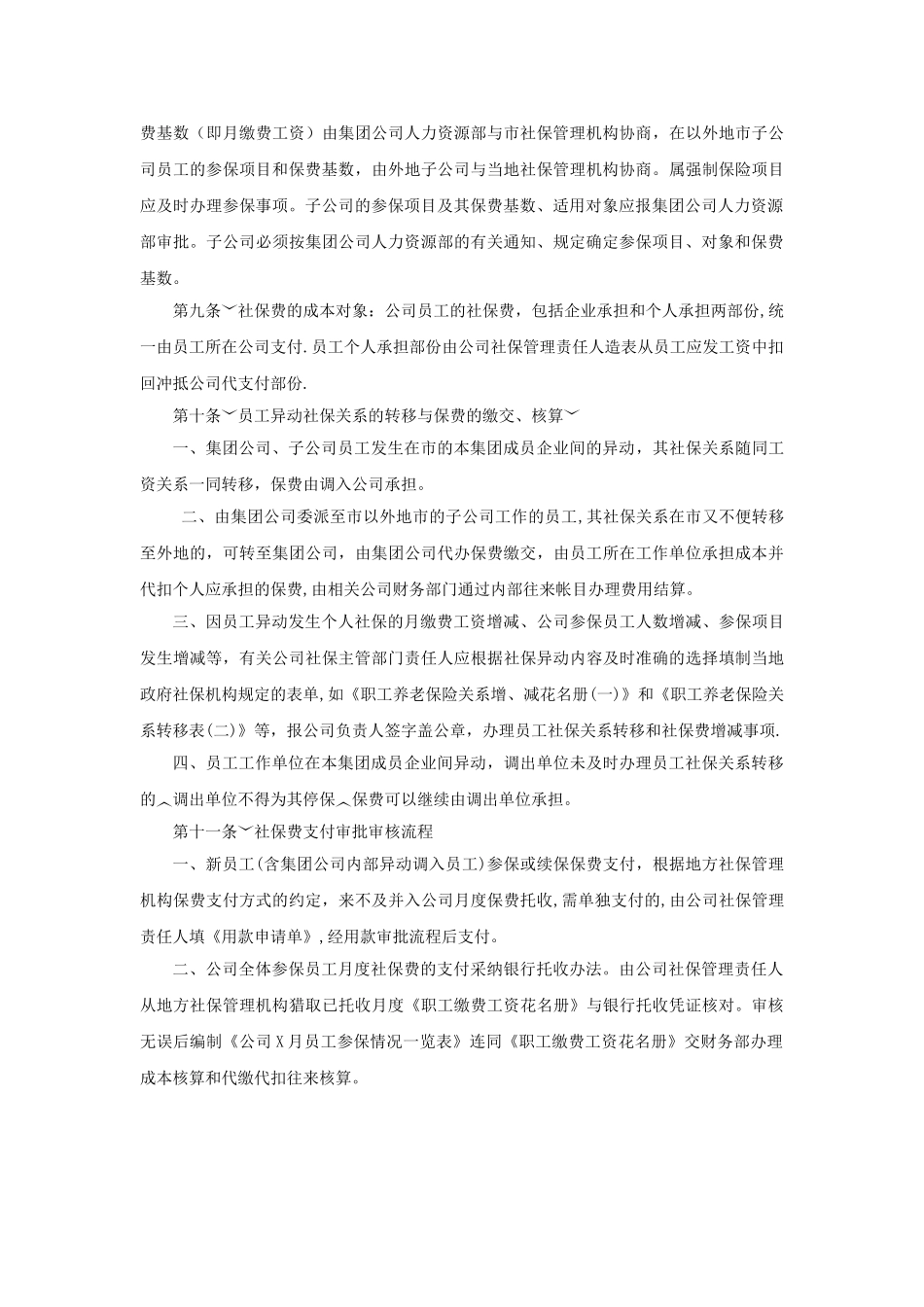 企业社保管理制度_第2页