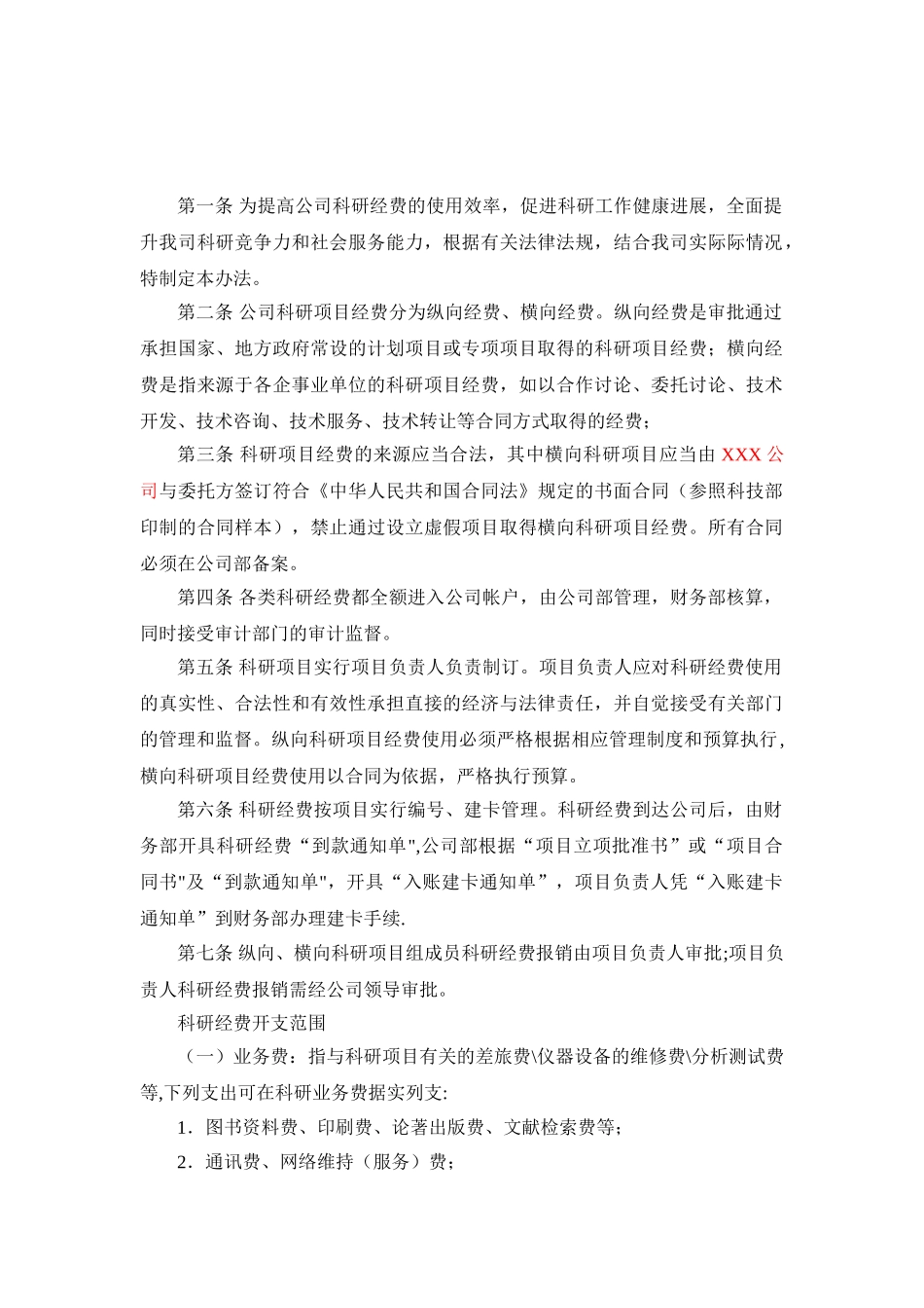 企业科研项目经费管理办法_第2页