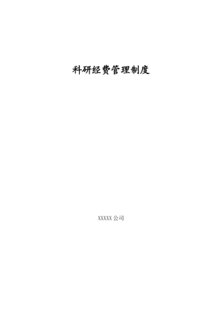 企业科研经费管理制度