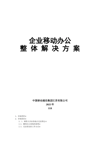 企业移动办公整体解决方案