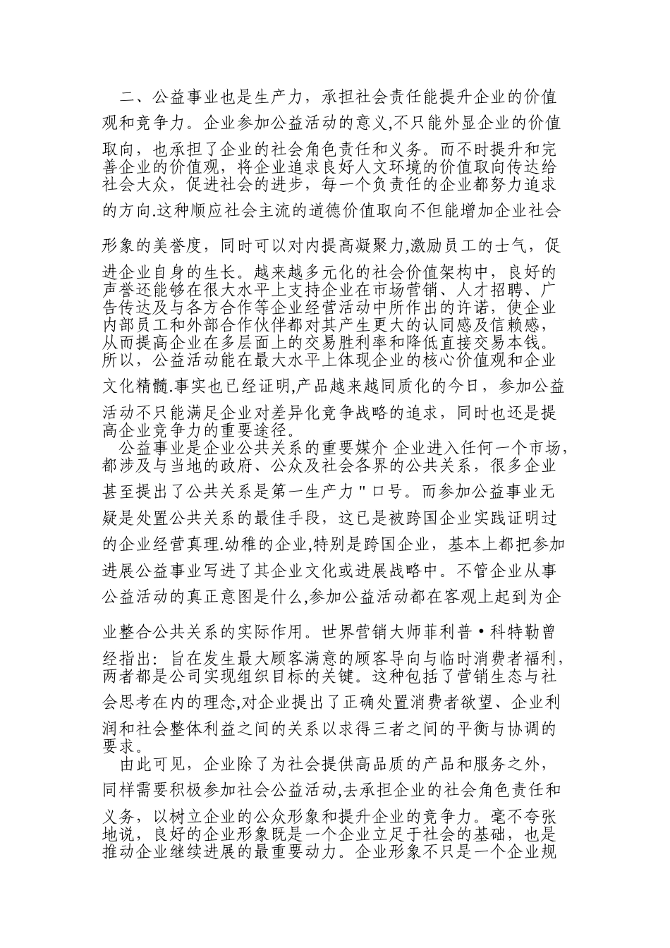 企业积极参加公益事业的意义_第2页