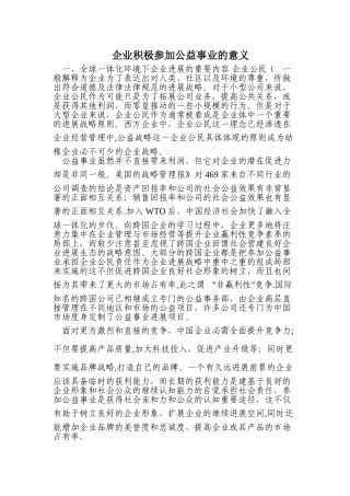 企业积极参加公益事业的意义