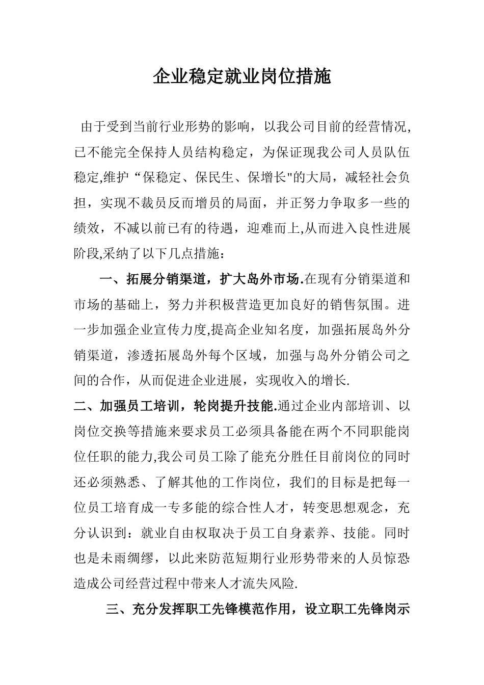 企业稳定就业岗位措施54961_第1页