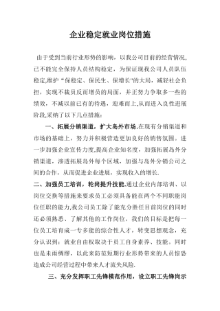 企业稳定就业岗位措施54961