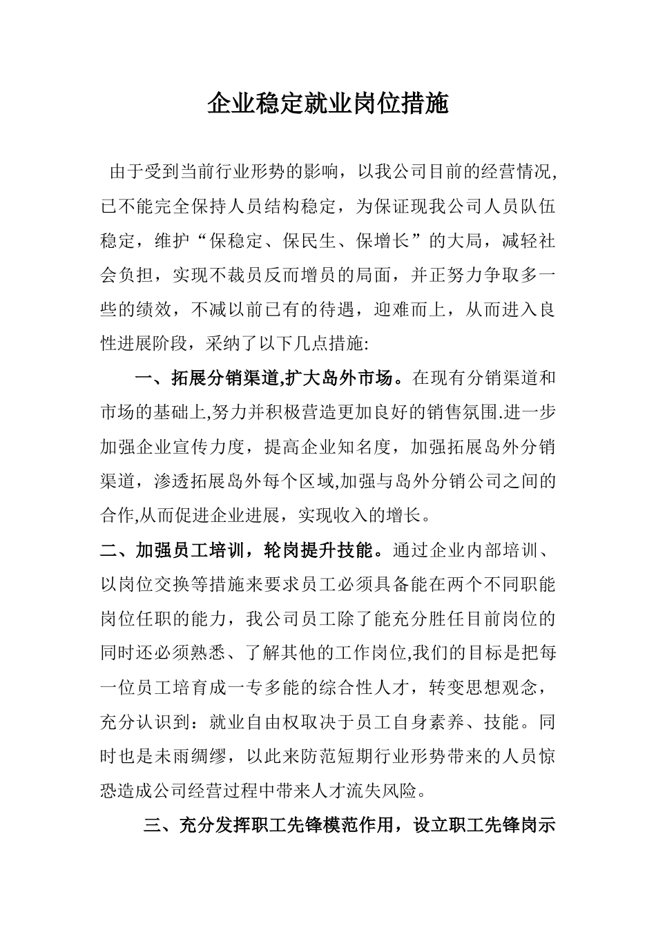 企业稳定就业岗位措施58990_第1页