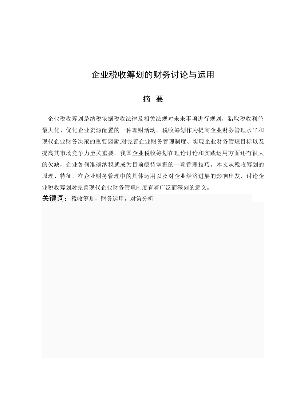 企业税收筹划的财务研究与运用_第2页