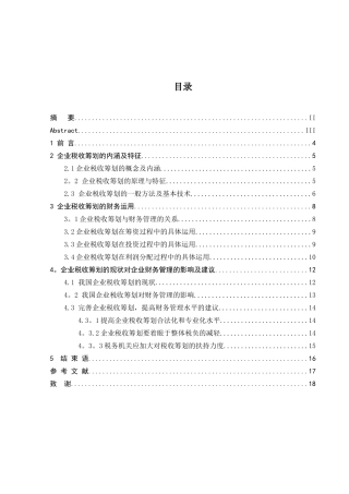 企业税收筹划的财务研究与运用