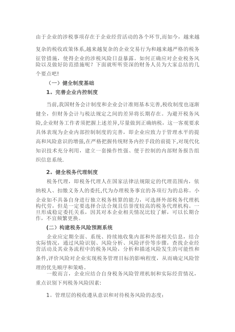 企业税务风险及防范措施_第1页