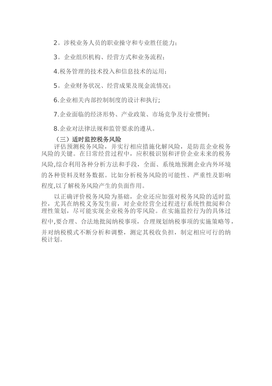 企业税务风险及防范措施_第2页