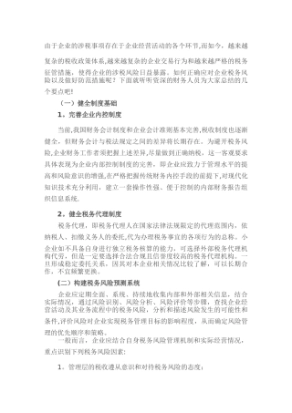 企业税务风险及防范措施