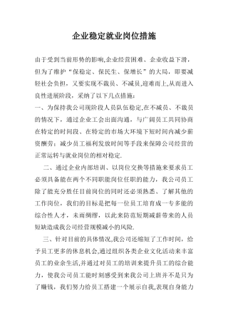 企业稳定就业岗位措施85331