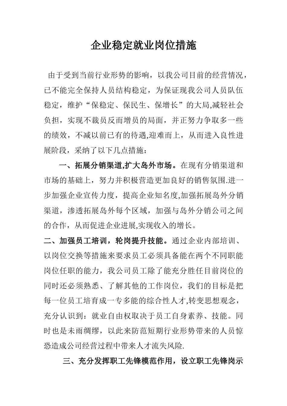 企业稳定就业岗位措施60921_第1页