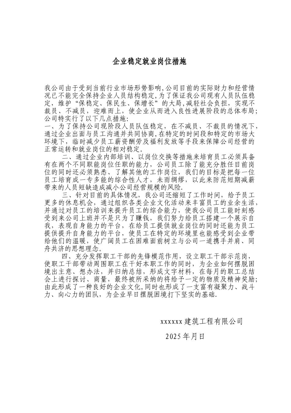 企业稳定就业岗位措施及不裁员承诺_第1页
