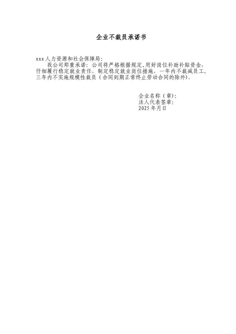 企业稳定就业岗位措施及不裁员承诺_第2页