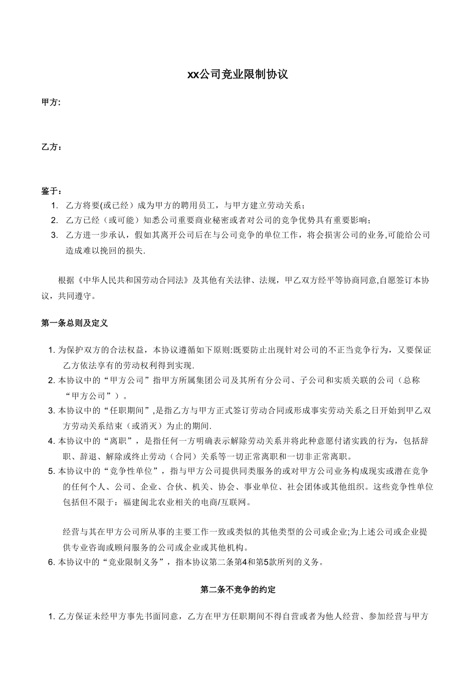 企业竞业限制协议_第1页