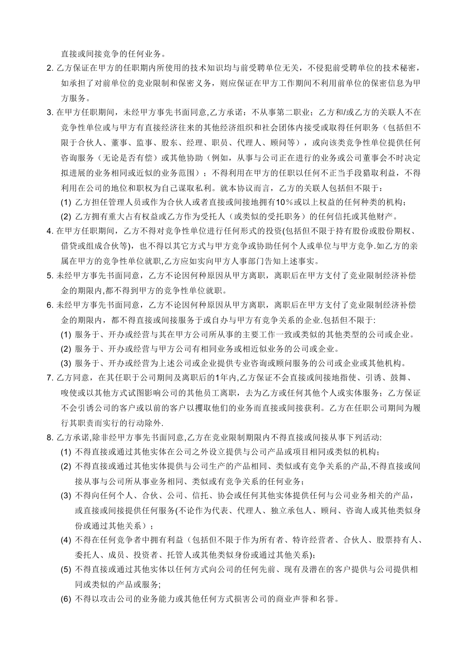 企业竞业限制协议_第2页