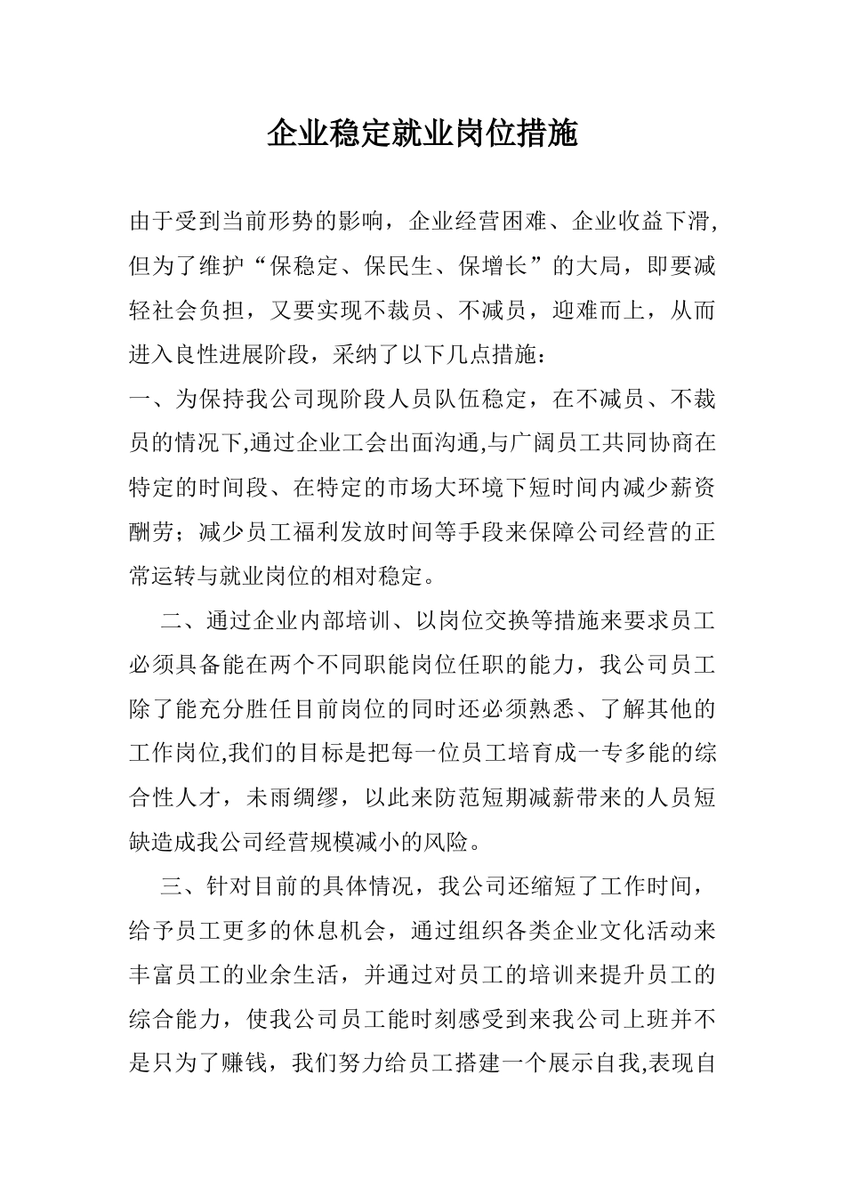 企业稳定就业岗位措施93316_第1页