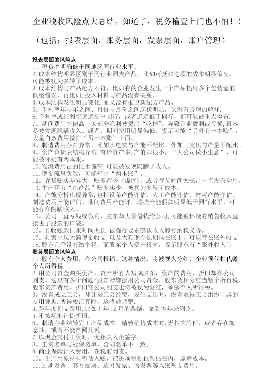 企业税收风险点大总结-知道了-税务稽查上门也不怕!!_第1页