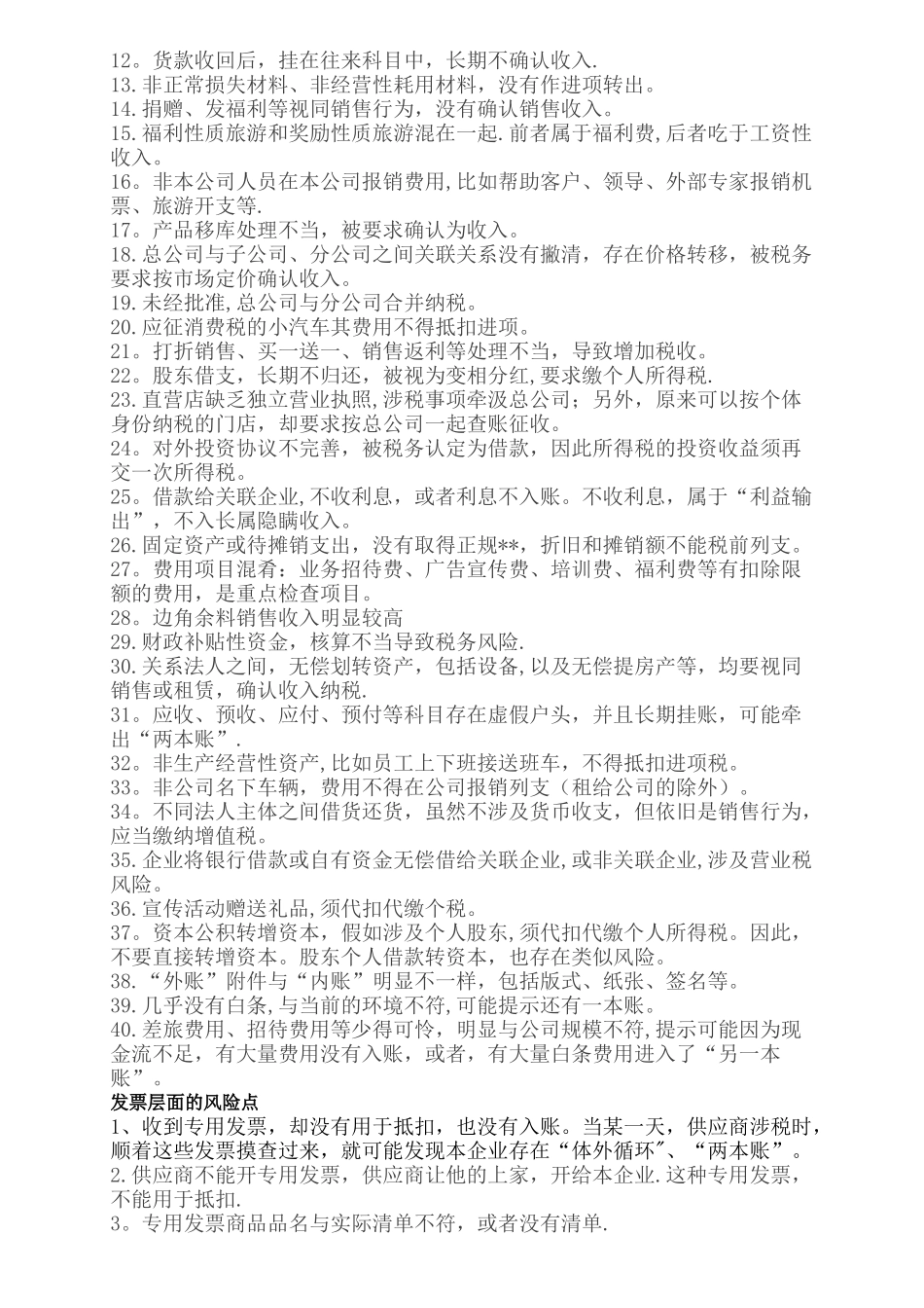 企业税收风险点大总结-知道了-税务稽查上门也不怕!!_第2页