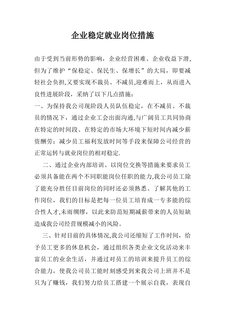 企业稳定就业岗位措施_第1页
