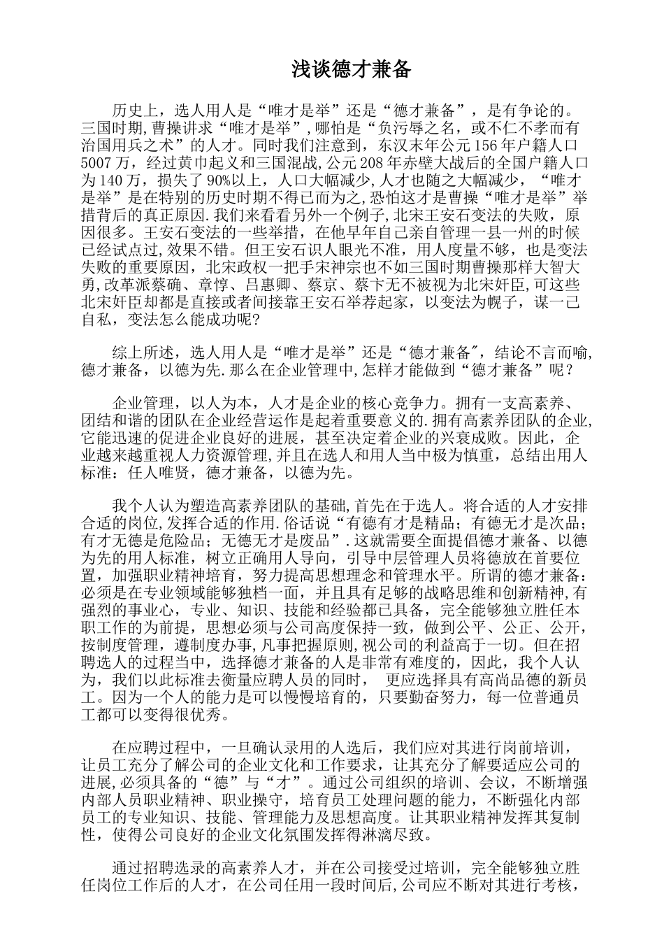 企业管理-德才兼备-以德为先_第1页