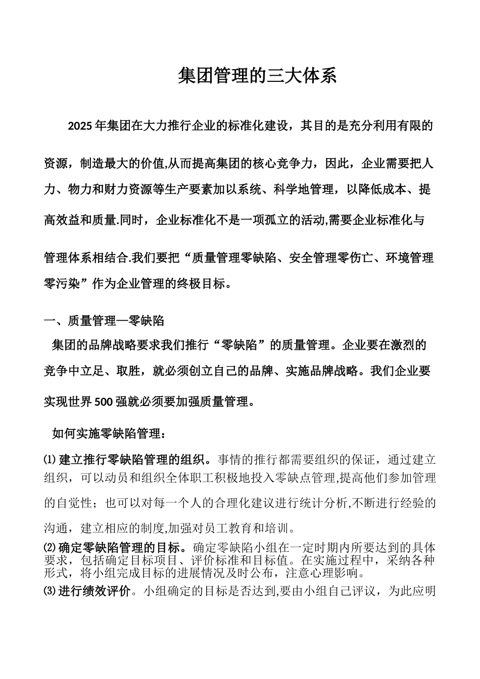 企业管理三大体系：质量管理、安全管理、环境管理_第1页