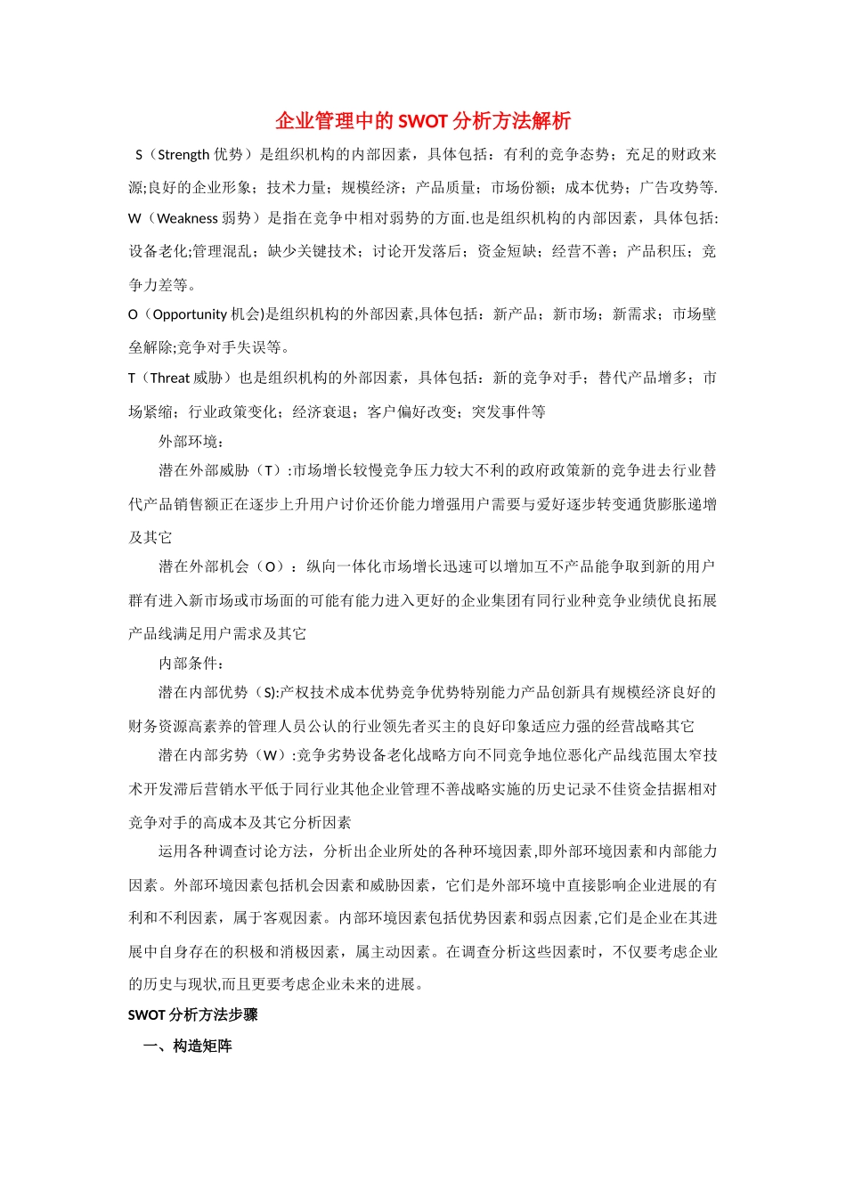 企业管理中的SWOT分析方法解析_第1页