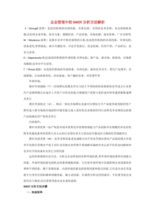 企业管理中的SWOT分析方法解析
