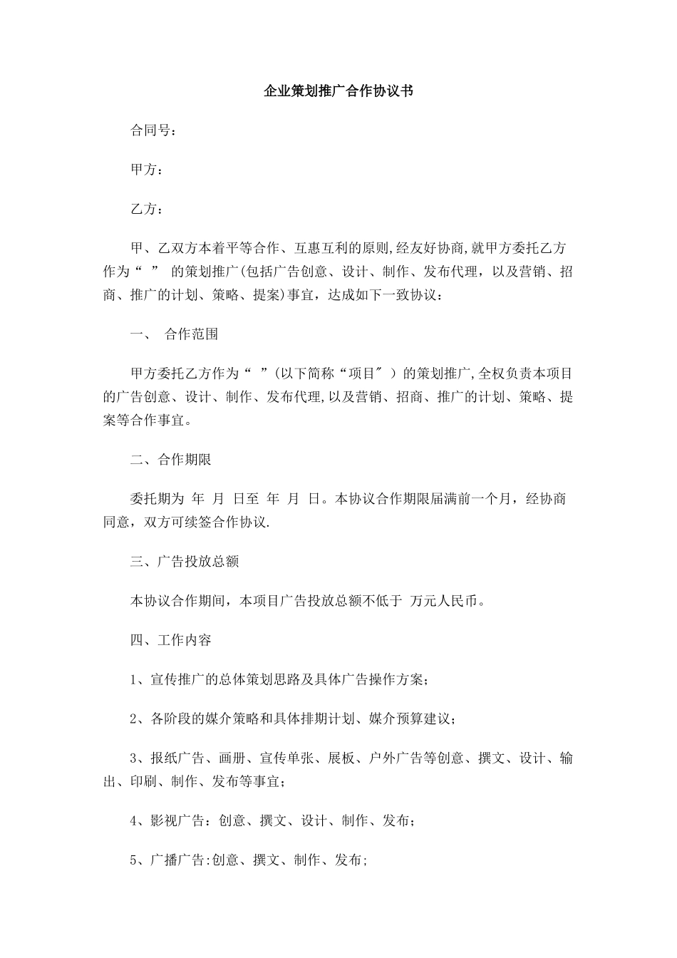 企业策划合作协议书_第1页