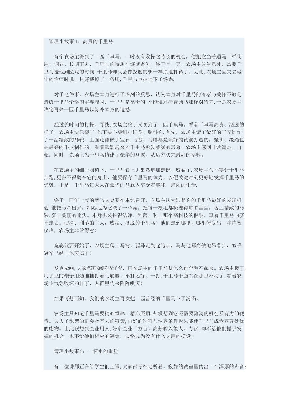 企业管理8个经典小故事_第1页