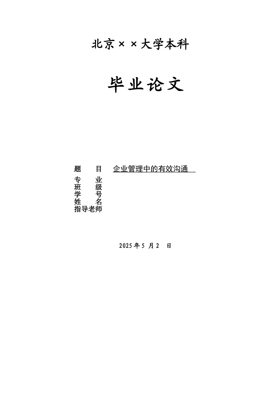 企业管理中的有效沟通_第1页