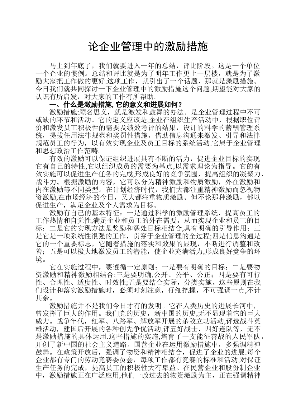 企业管理中的激励措施_第1页