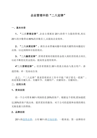 企业管理中的“二八定律”
