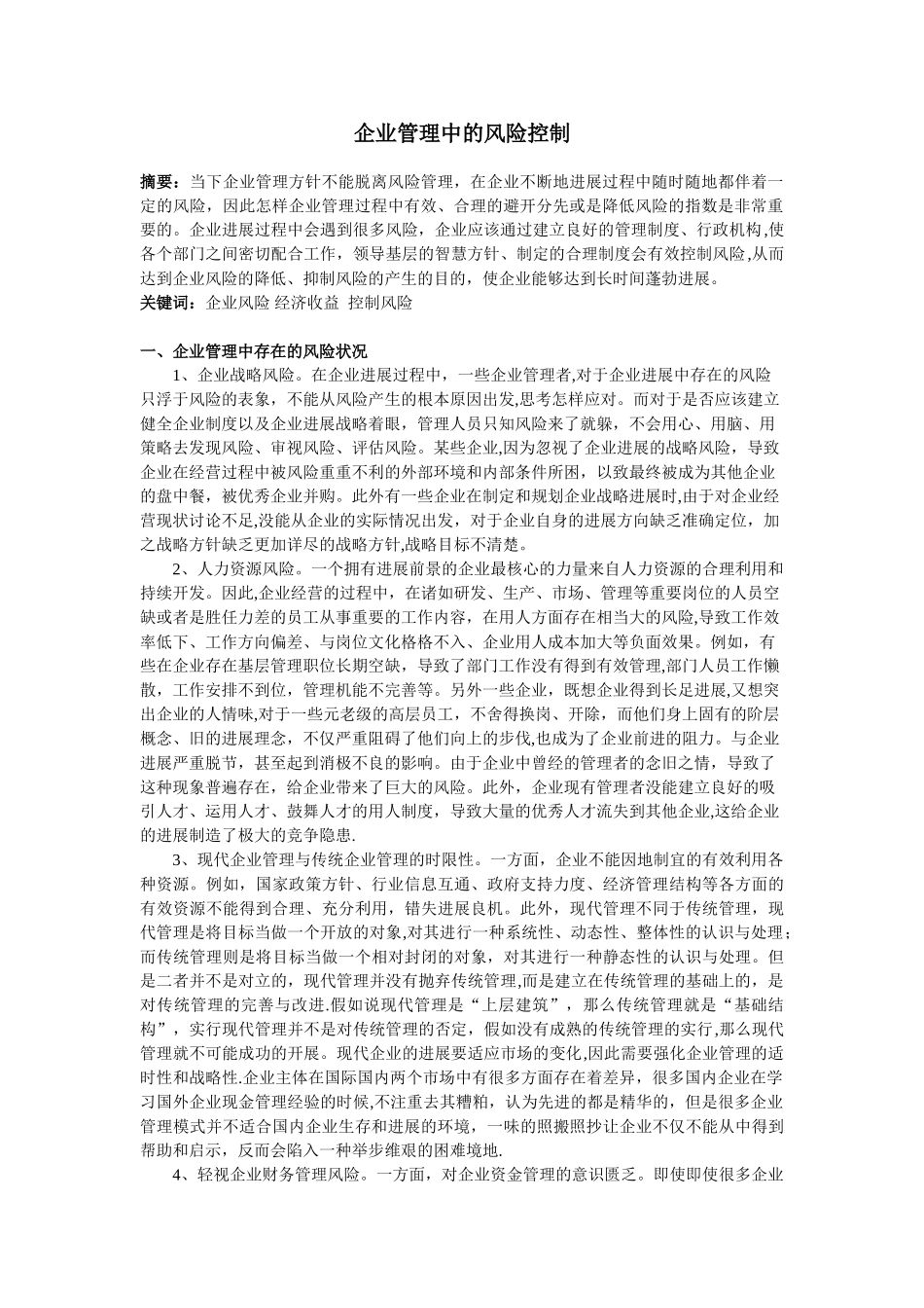 企业管理中的风险控制_第1页