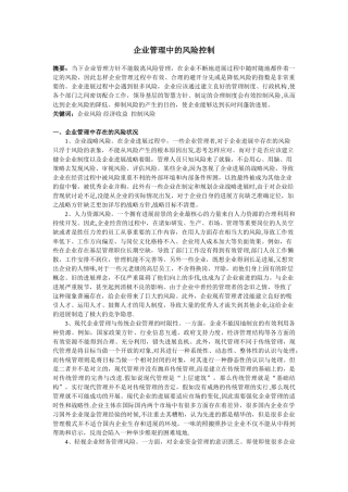 企业管理中的风险控制