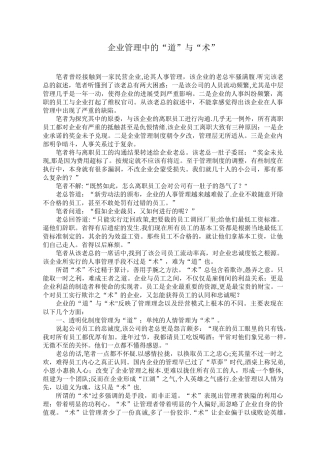 企业管理中的道与术
