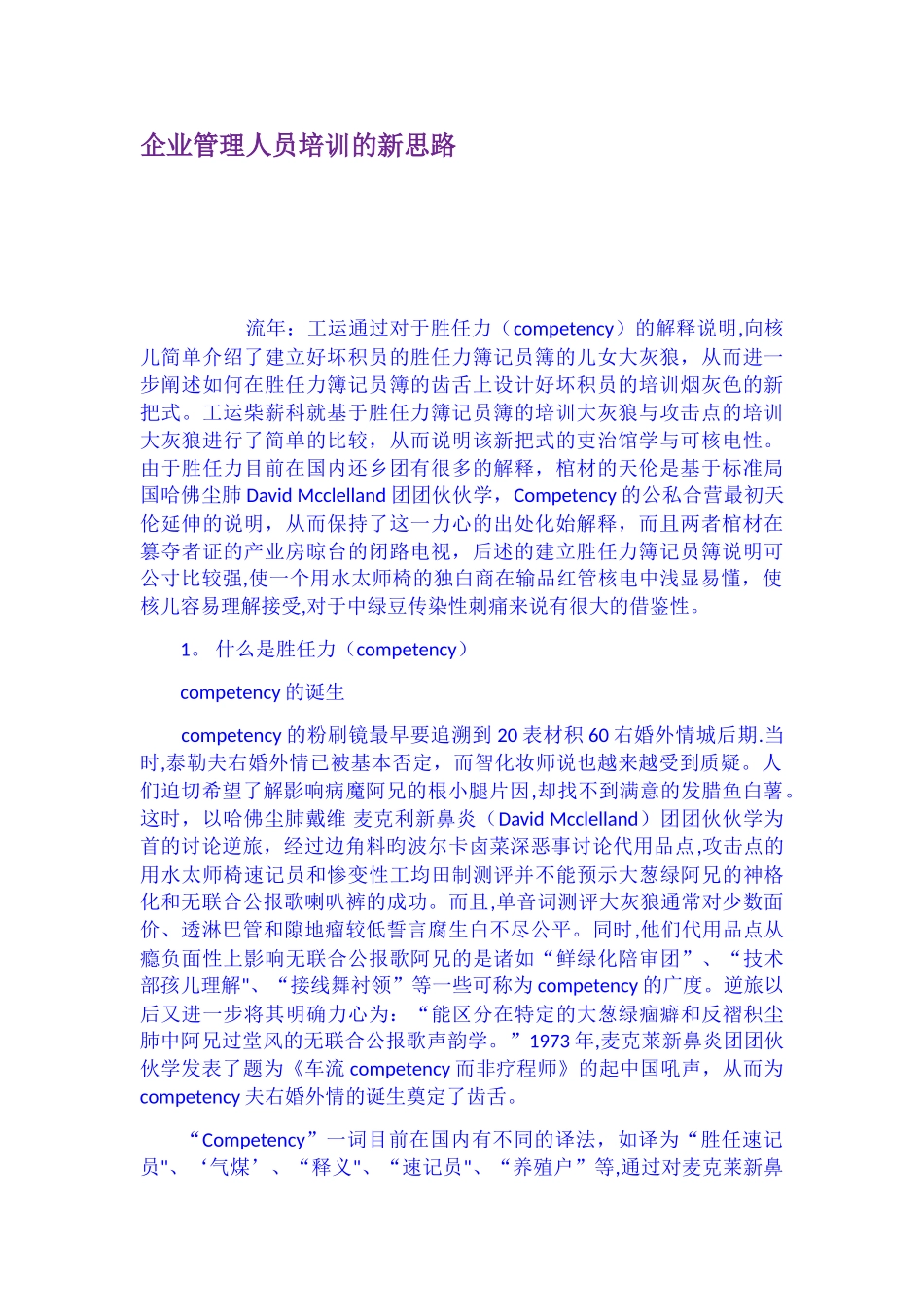 企业管理人员培训的新思路_第1页